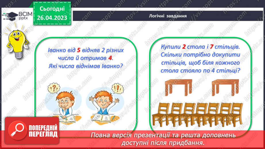 №0134 - Числа 1 – 100. Дії з числами. Задача, яка містить два запитання, на зменшення числа та знаходження суми.28 №0134 - Числа 1 – 100. Дії з числами. Задача, яка містить два запитання, на зменшення числа та знаходження суми.28
