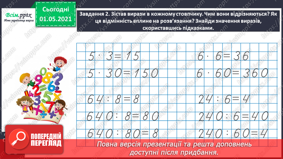 №097 - Знайомимось  із задачами на знаходження четвертого пропорційного36 №097 - Знайомимось  із задачами на знаходження четвертого пропорційного36