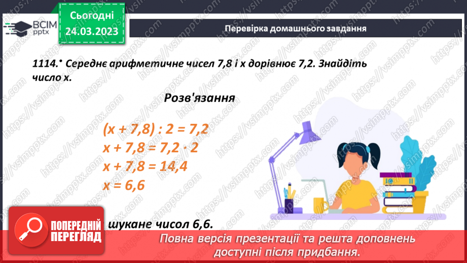 №143 - Розв’язування задач на знаходження середнього арифметичного5 №143 - Розв’язування задач на знаходження середнього арифметичного5