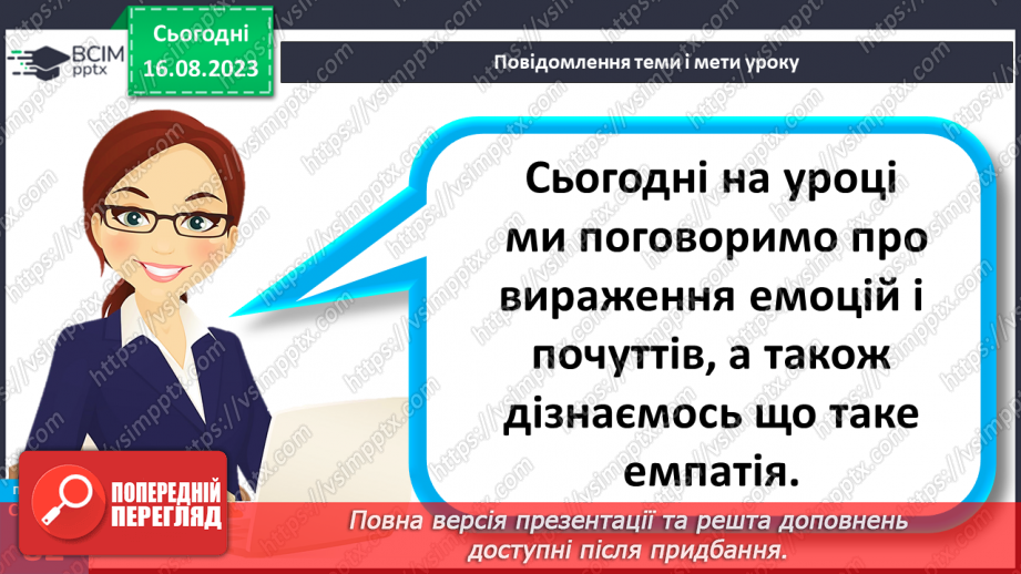 №21 - Вираження емоцій та почуттів. Емпатія.5 №21 - Вираження емоцій та почуттів. Емпатія.5