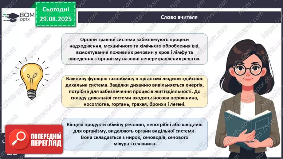 №006 - Органи, системи органів організму людини.9 №006 - Органи, системи органів організму людини.9