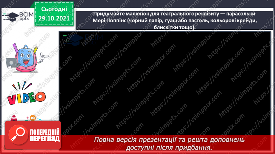 №11 - Музичний театр в Великій Британії. Мері Поппінс. Мюзикл. Резвізит. Створення малюнку для театрального реквізиту – парасольки Мері Поппінс14