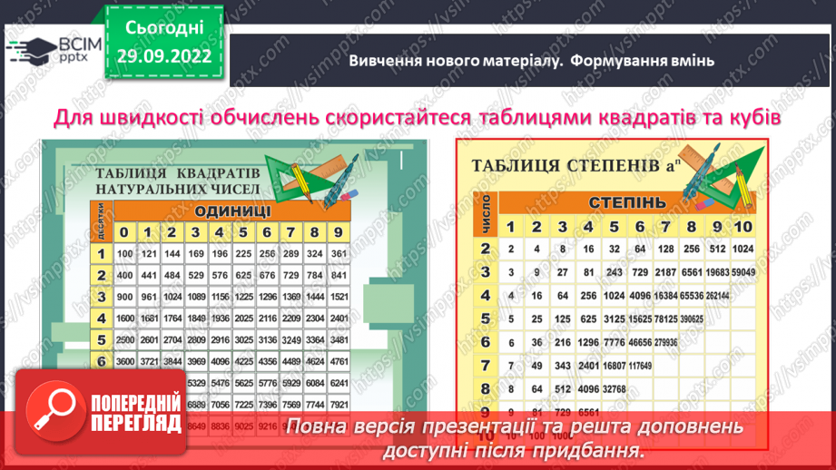 №033 - Розв’язування задач та вправ на обчислення виразів піднесення до степеня.6