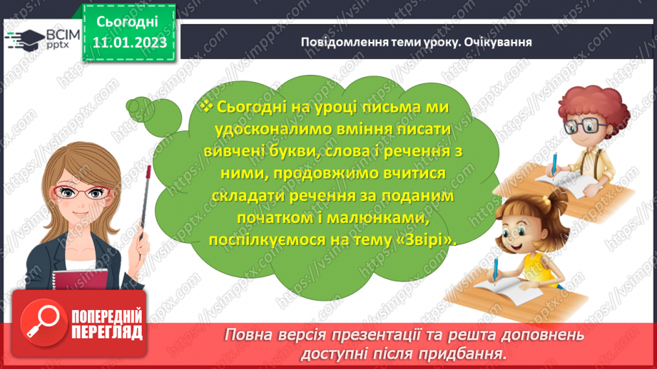 №0067 - Удосконалення вміння писати вивчені букви, слова і речення з ними. Побудова речень за поданим початком і малюнками. Розвиток зв’язного мовлення: спілкування на тему «Звірі»4