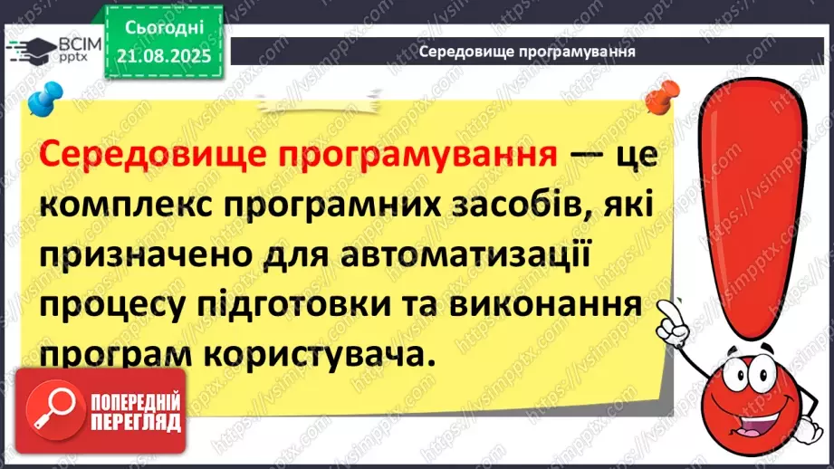 №002 - Інструктаж з БЖД. Особливості середовища розробки.6 №002 - Інструктаж з БЖД. Особливості середовища розробки.6