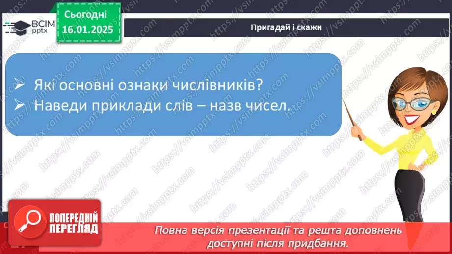 №075 - Узагальнення і систематизація знань учнів за розділом «Частини мови»17 №075 - Узагальнення і систематизація знань учнів за розділом «Частини мови»17