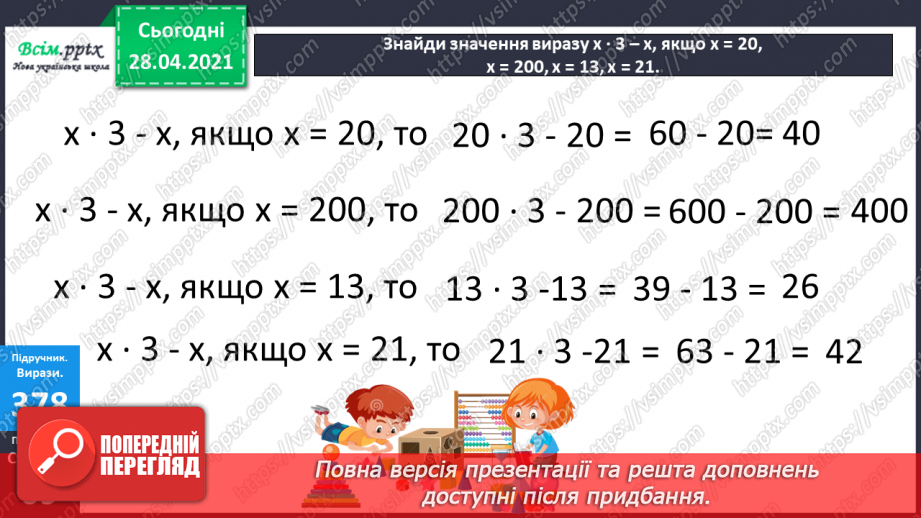 №120 - Множення чисел виду 4 · 16. Обчислення значень виразів із буквами. Складання і розв’язування задач за таблицею.19