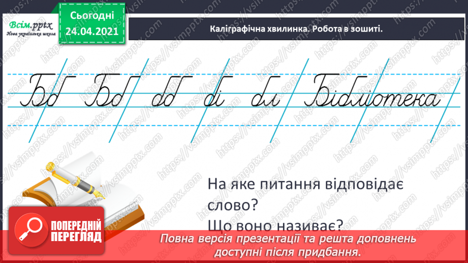 №090 - Про бібліотеку. «Лисичка йде до бібліотеки» (за Лоренцом Паулі та Катрін Шерер).3