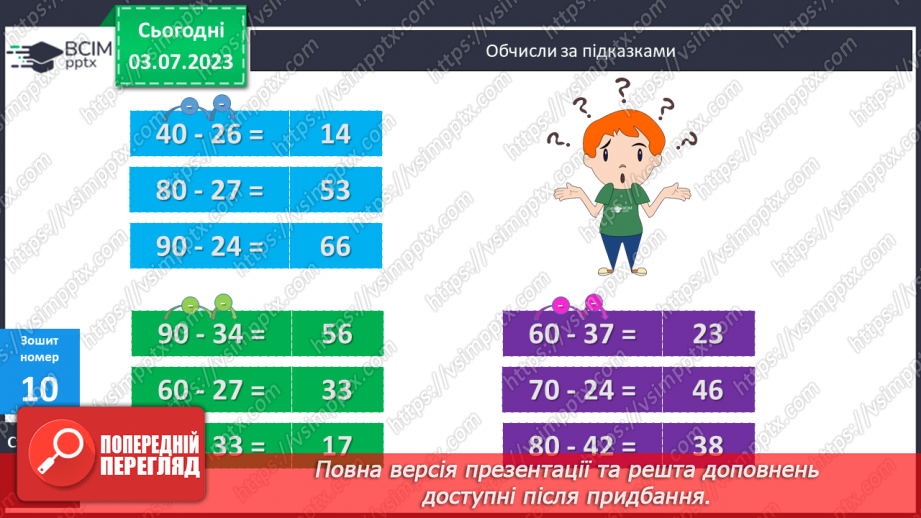 №058-64 - Узагальнення вивченого: додавання і віднімання двоцифрових чисел.21