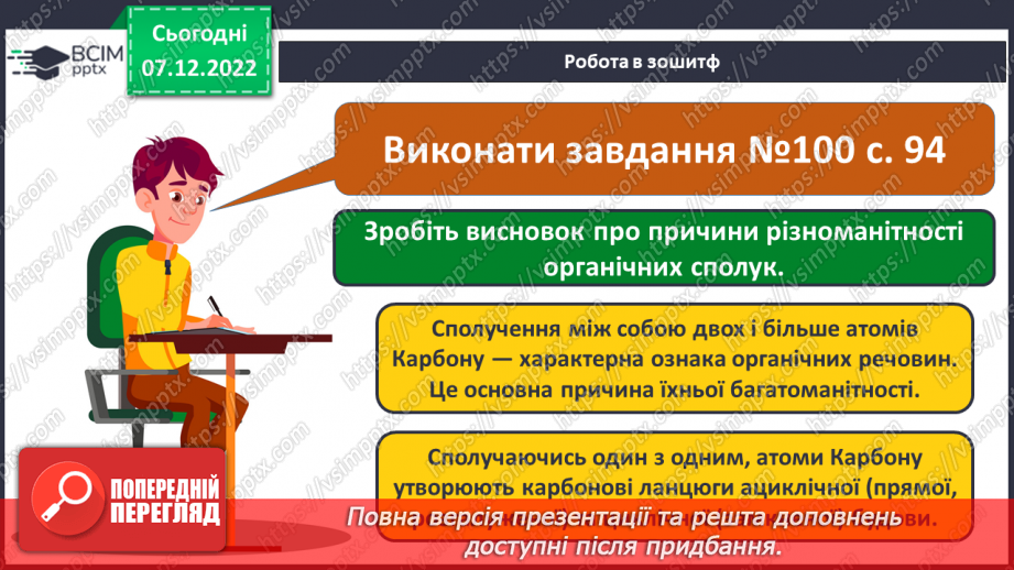 №33 - Особливості органічних сполук (порівняно з неорганічними).25 №33 - Особливості органічних сполук (порівняно з неорганічними).25