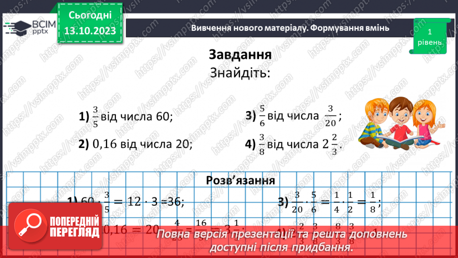 №039 - Розв’язування вправ і задач на знаходження дробу від числа.13