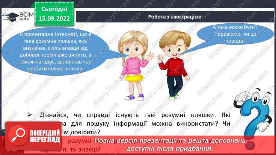 №05 - Пошук інформації та її критичне оцінювання. Інформацію щодо здоров’я, безпеки та добробуту в різних джерелах та її достовірність.6