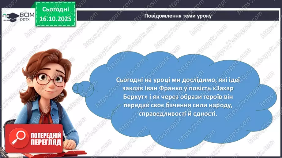 №17 - П/О. ГР1, ГР2, ГР3, ГР4. Іван Франко «Захар Беркут». Ідейний зміст твору, його втілення в художніх образах4 №17 - П/О. ГР1, ГР2, ГР3, ГР4. Іван Франко «Захар Беркут». Ідейний зміст твору, його втілення в художніх образах4