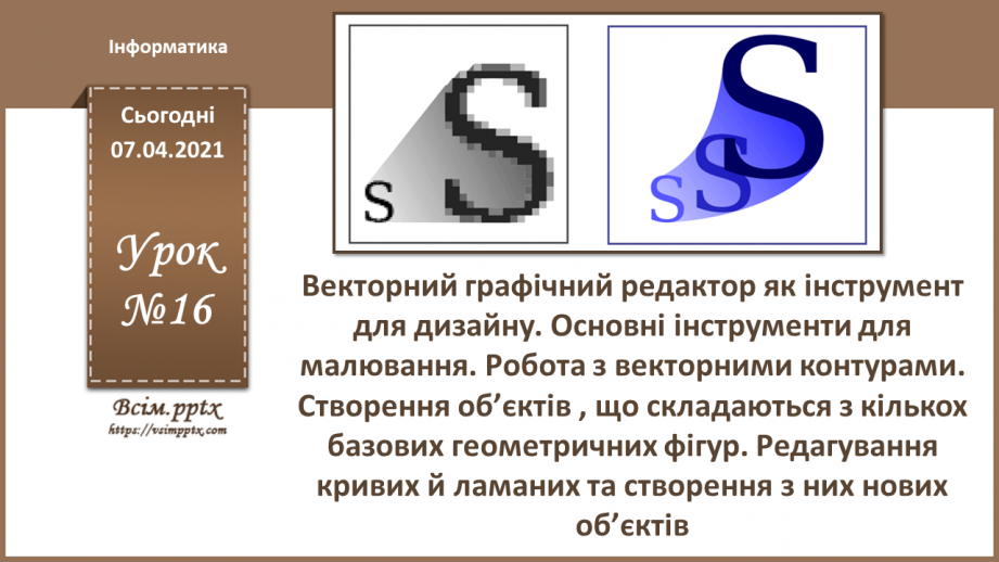 №016 - Векторний графічний редактор як інструмент для дизайну. Основні інструменти для малювання.0