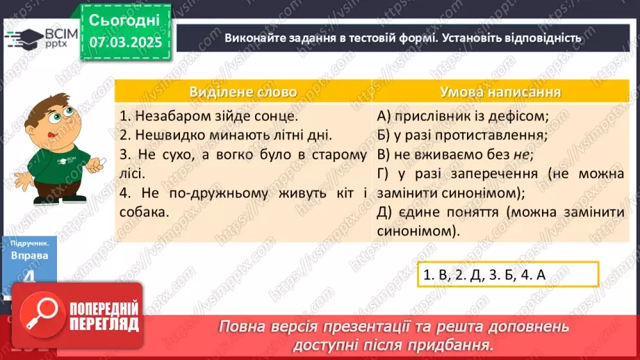 №077 - Написання не та ні з прислівниками17 №077 - Написання не та ні з прислівниками17