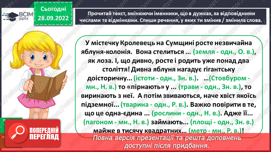№028 - Змінювання іменників за числами і відмінками14 №028 - Змінювання іменників за числами і відмінками14