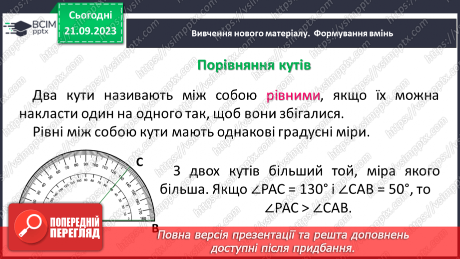 №022 - Величина кута. Вимірювання і побудова кутів.8