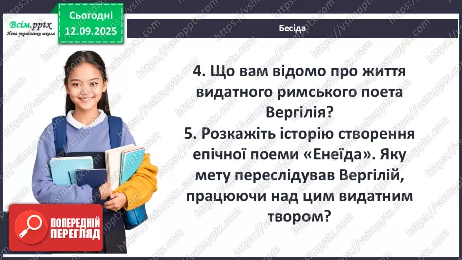 №08 - П/О ГР1, ГР2, ГР3, ГР4 Публій Вергілій Марон «Енеїда». Зв’язок твору з гомерівським епосом, міфологією.11 №08 - П/О ГР1, ГР2, ГР3, ГР4 Публій Вергілій Марон «Енеїда». Зв’язок твору з гомерівським епосом, міфологією.11