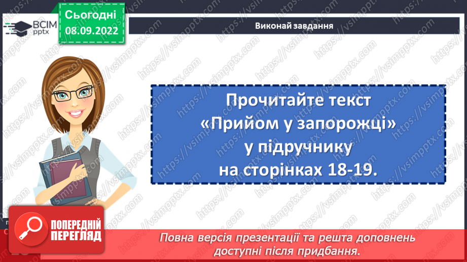 №07-8 - Народні перекази про звичаї та традиції запорозьких козаків, про лицарство та відвагу захисників рідного краю «Прийом у запорожців», «Про запорожців».8