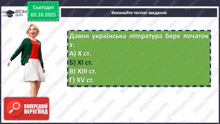 №13 - П/О. ГР2, ГР4. Підсумок з теми «Вступ. Прадавня Україна в дзеркалі літератури»12 №13 - П/О. ГР2, ГР4. Підсумок з теми «Вступ. Прадавня Україна в дзеркалі літератури»12