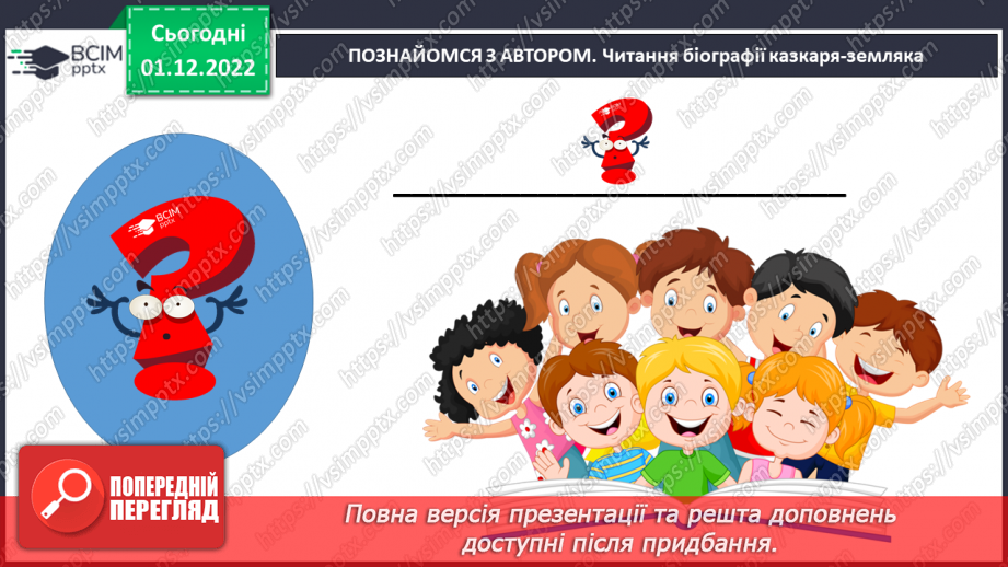 №31 - Урок літератури рідного краю №2 Казки письменників-земляків6 №31 - Урок літератури рідного краю №2 Казки письменників-земляків6