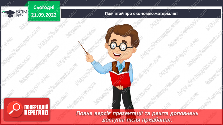 №06 - Рушничок. Нанесення зображення на папір за допомо-гою шаблону. Вирізання найпростіших форм, розмічених за допомогою шаблону. Створення аплікації «Рушничок» (за зразком).6