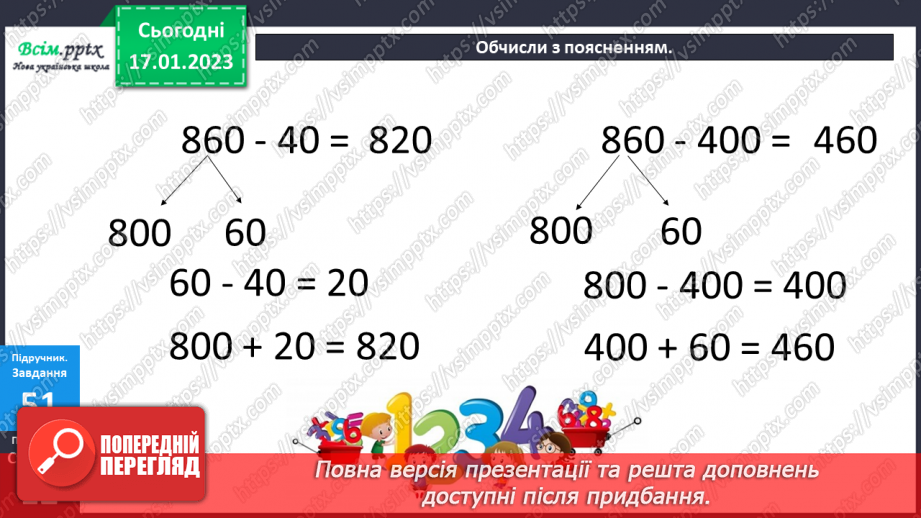 №085 - Віднімання виду 960 - 420. Розв’язування задач за допомогою блок-схеми. Розв’язування рівнянь.21