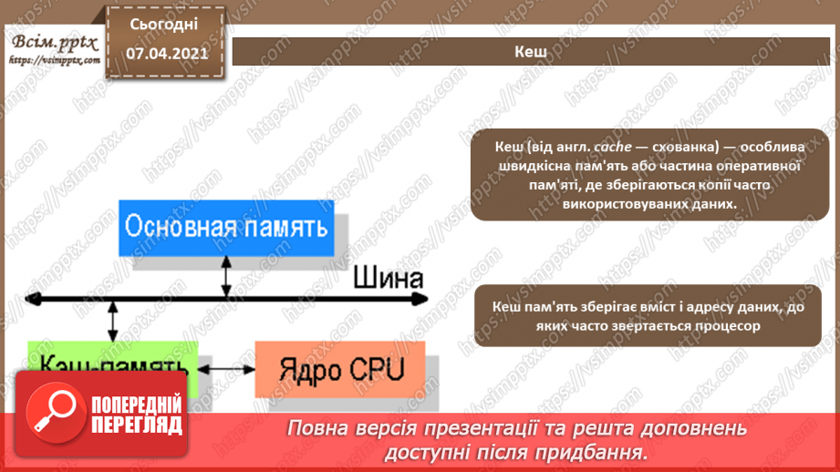 №04 - Архітектура комп’ютера. Процесор, його призначення. Пам'ять комп’ютера.13