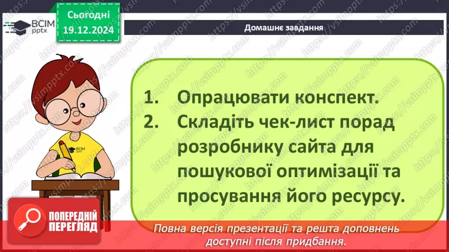 №33 - Поняття пошукової оптимізації та просування вебсайтів.34 №33 - Поняття пошукової оптимізації та просування вебсайтів.34
