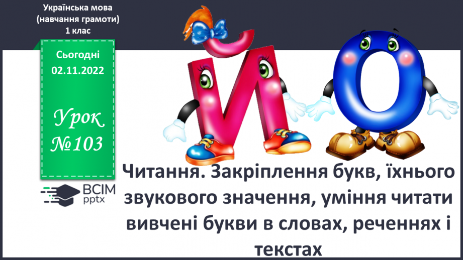 №103 - Читання. Закріплення букв, їхнього звукового значення, уміння читати вивчені букви в словах, реченнях і текстах.0