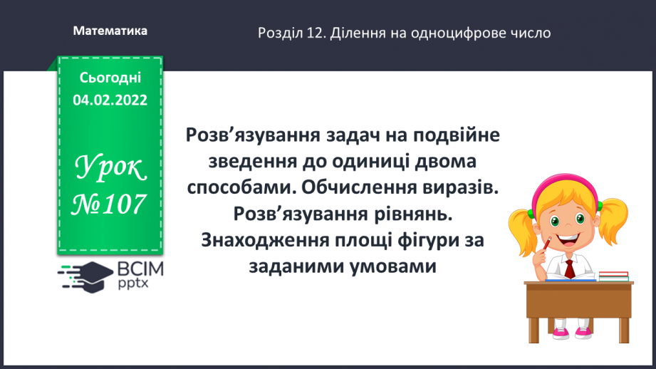 №107 - Розв’язування задач на подвійне зведення до одиниці двома способами. Обчислення виразів. Розв’язування рівнянь.0 №107 - Розв’язування задач на подвійне зведення до одиниці двома способами. Обчислення виразів. Розв’язування рівнянь.0