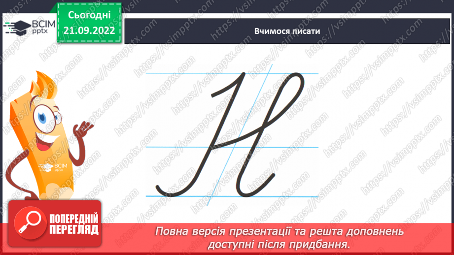 №048 - Письмо великої букви Н. Написання складів, слів і речень. Письмо під диктування складів.6 №048 - Письмо великої букви Н. Написання складів, слів і речень. Письмо під диктування складів.6