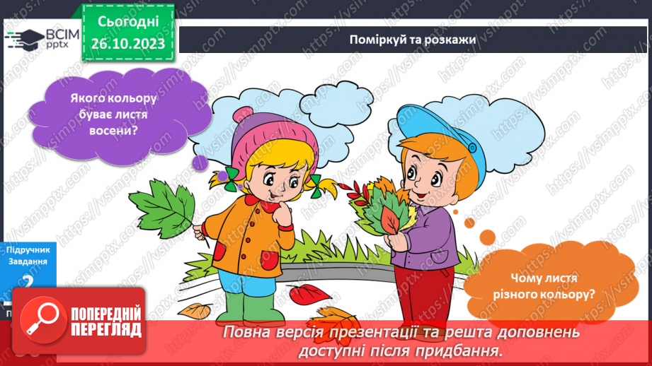№077 - Я спостерігаю за рослинами восени18 №077 - Я спостерігаю за рослинами восени18