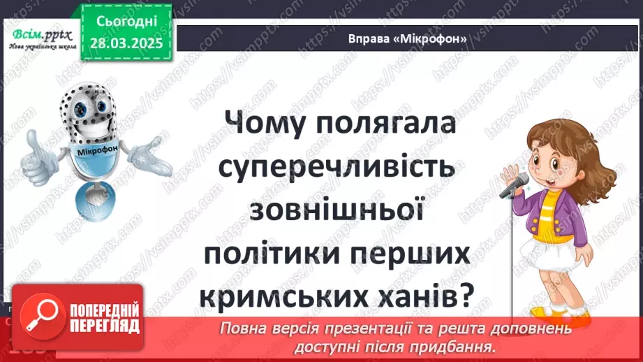 №29 - Утворення Кримського ханства28 №29 - Утворення Кримського ханства28