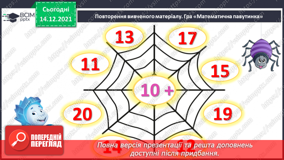 №082 - Додавання виду 11+2. Віднімання виду 13—2. Розв'язування задач4 №082 - Додавання виду 11+2. Віднімання виду 13—2. Розв'язування задач4