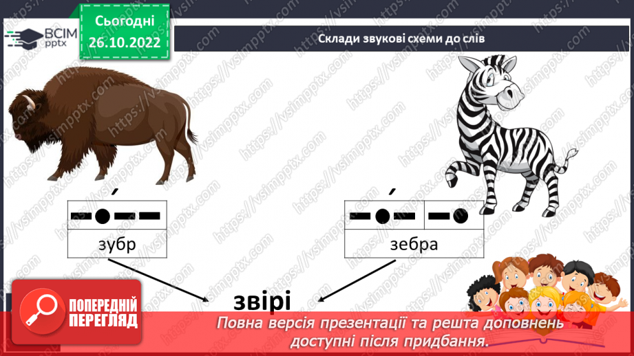№087 - Звуки [з], [з’],  позначення їх буквою «зе». Зіставлення  звуків [з]- [с], [з’] - [с’].  Мовно-логічні вправи.15