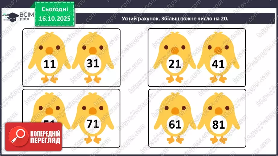 №033 - Попереднє і наступне числа. Додавання й віднімання 1. Порівняння виразу і числа.3 №033 - Попереднє і наступне числа. Додавання й віднімання 1. Порівняння виразу і числа.3