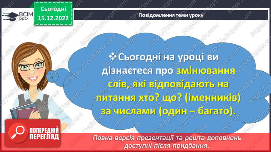 №062 - Змінювання слів, які відповідають на питання хто? що? (іменників) за числами (один – багато).2