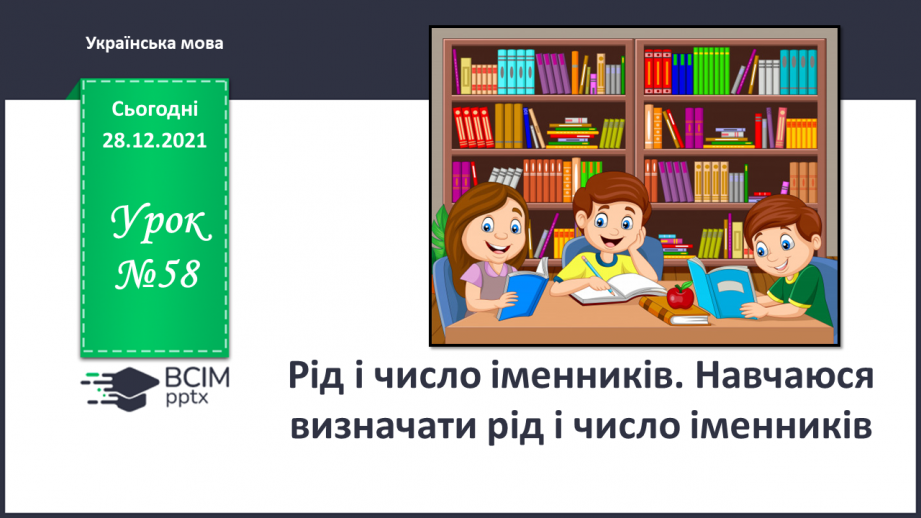 №058 - Рід і число іменників. Навчаюся визначати рід і число іменників.0