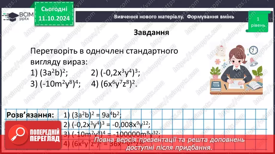 №024 - Одночлен. Стандартний вигляд одночлена.33 №024 - Одночлен. Стандартний вигляд одночлена.33