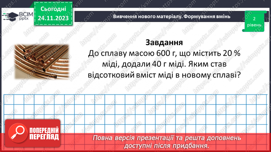 №068 - Розв’язування вправ і задач на відсоткові відношення двох чисел та заміну величини у відсотках.24