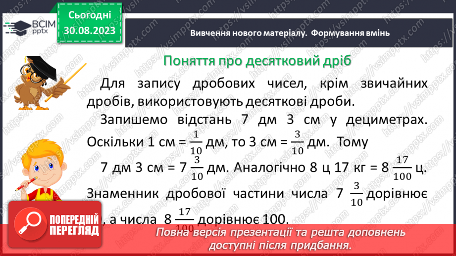 №006 - Дробові числа і дії з ними. Звичайні та десяткові дроби.24