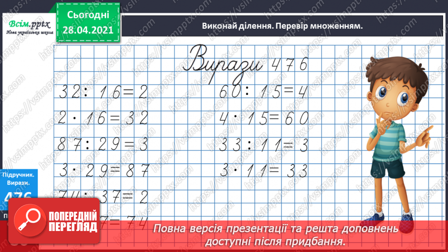 №130 - Перевірка ділення множенням. Розв’язування нерівностей. Складання і розв’язування задач за таблицею.14