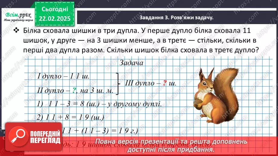 №093 - Розв’язуємо задачі на знаходження третього числа за сумою двох чисел18 №093 - Розв’язуємо задачі на знаходження третього числа за сумою двох чисел18