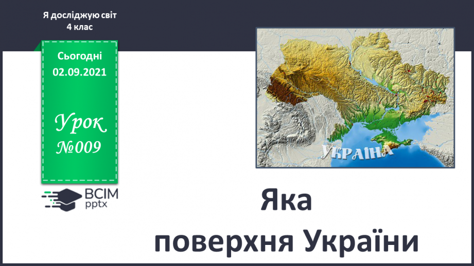 №009 - Яка поверхня України0