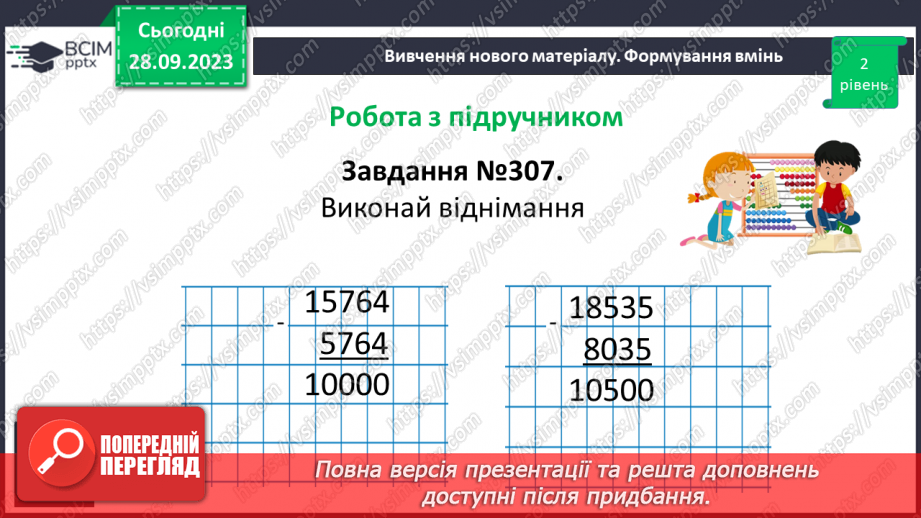 №029 - Віднімання натуральних чисел. Властивості віднімання.17