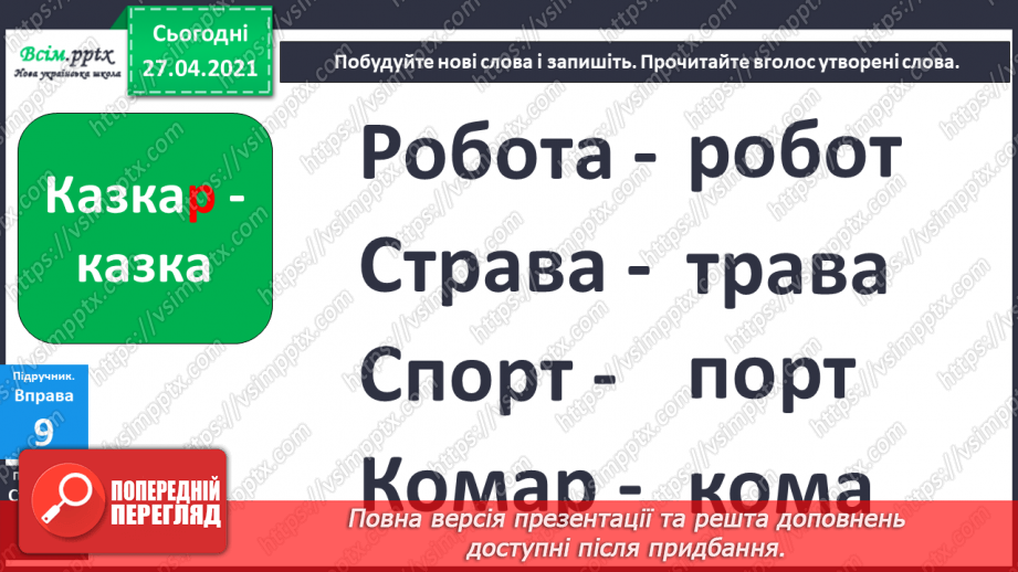 №003 - Експериментую зі словами. Спостереження за смислорозрізнювальною роллю звуків у словах.21