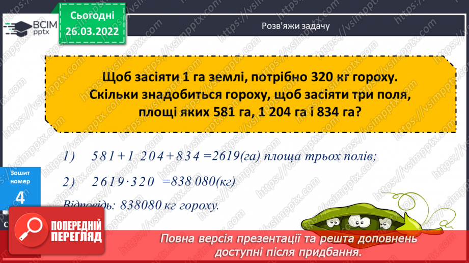 №135-139 - Удосконалення вмінь розв'язувати задачі на знаходження площі та невідомої сторони прямокутника.23 №135-139 - Удосконалення вмінь розв'язувати задачі на знаходження площі та невідомої сторони прямокутника.23