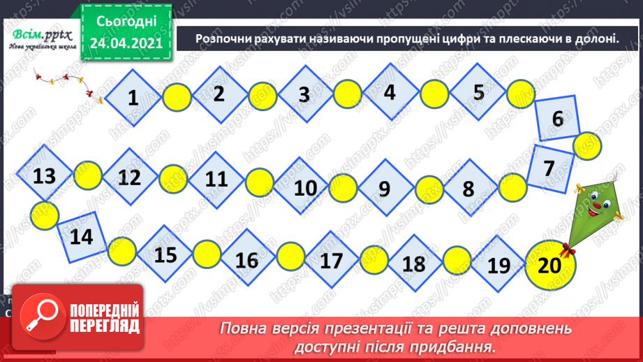 №005 - Повторення вивченого матеріалу. Лічба в межах 20. Нуме­рація чисел 10-20. Порівняння чисел. Вимірювання довжи­ни предметів.3