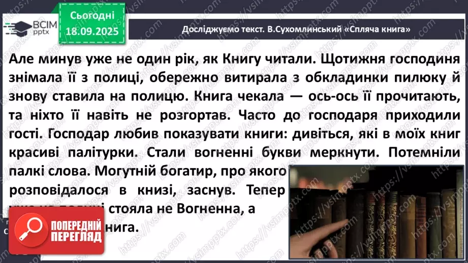 №020 - Для чого читають книжки?  В. Сухомлинський «Спляча книга» (с.39-40).17 №020 - Для чого читають книжки?  В. Сухомлинський «Спляча книга» (с.39-40).17